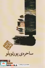 قیمت و خرید کتاب ساحره ی پورتوبلو شمیز،رقعی،مکتوب | ایده بوک