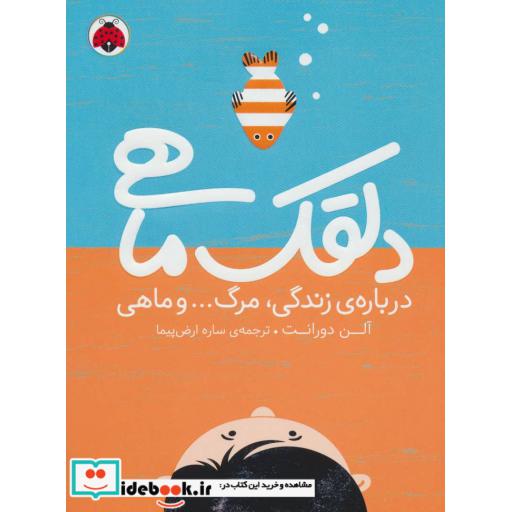 کتاب دلقک ماهی