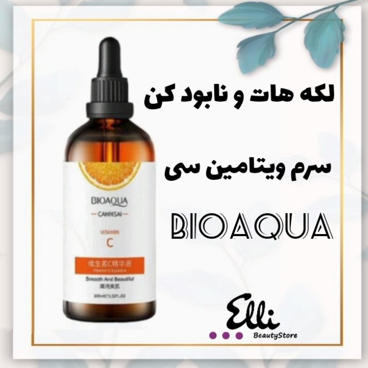 سرم ویتامین سی بیوآکوا