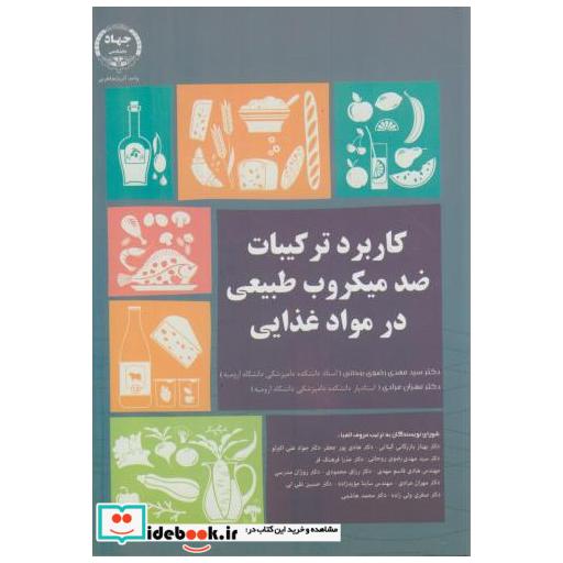 کتاب کاربرد ترکیبات ضدمیکروب طبیعی در مواد غذایی اثر مهدی رضوی روحانی