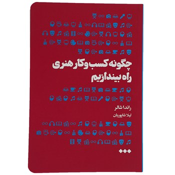چگونه کسب و کار هنری راه بیندازیم