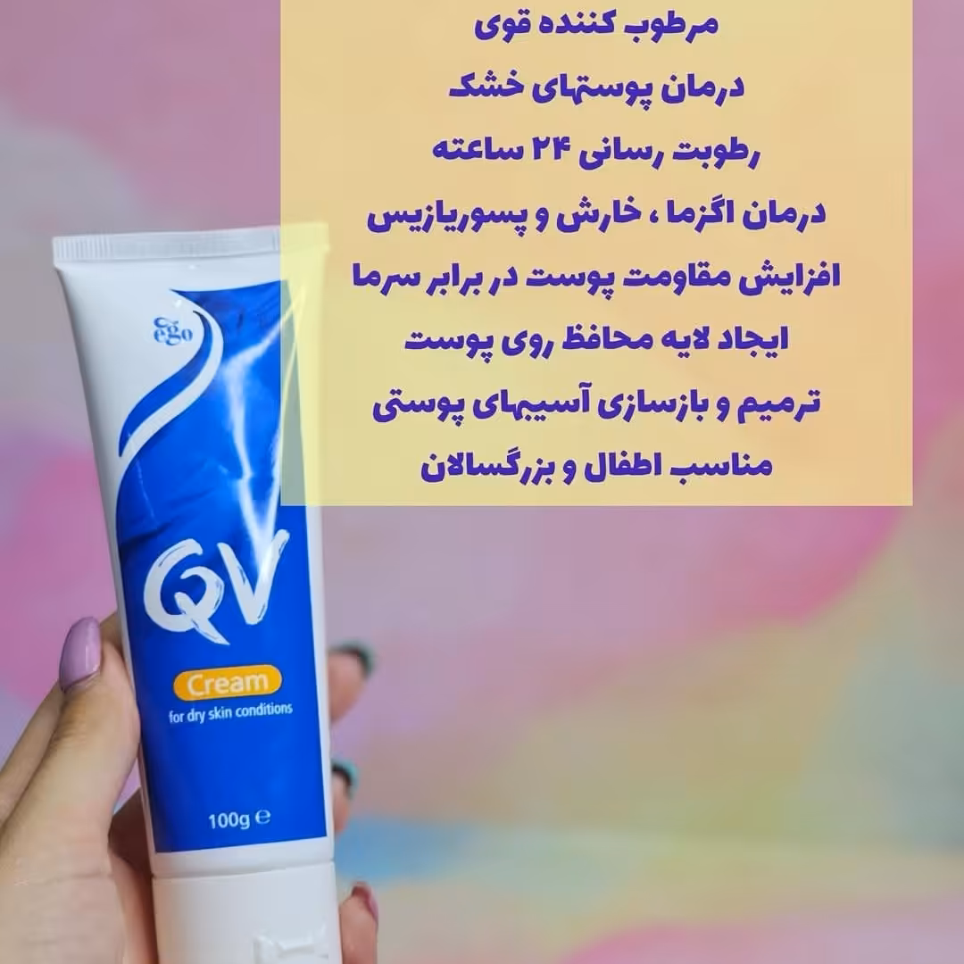 کرم تیوپی کیو وی اصل (محصول استرالیا)مخصوص پوستهای خشک وحساس 