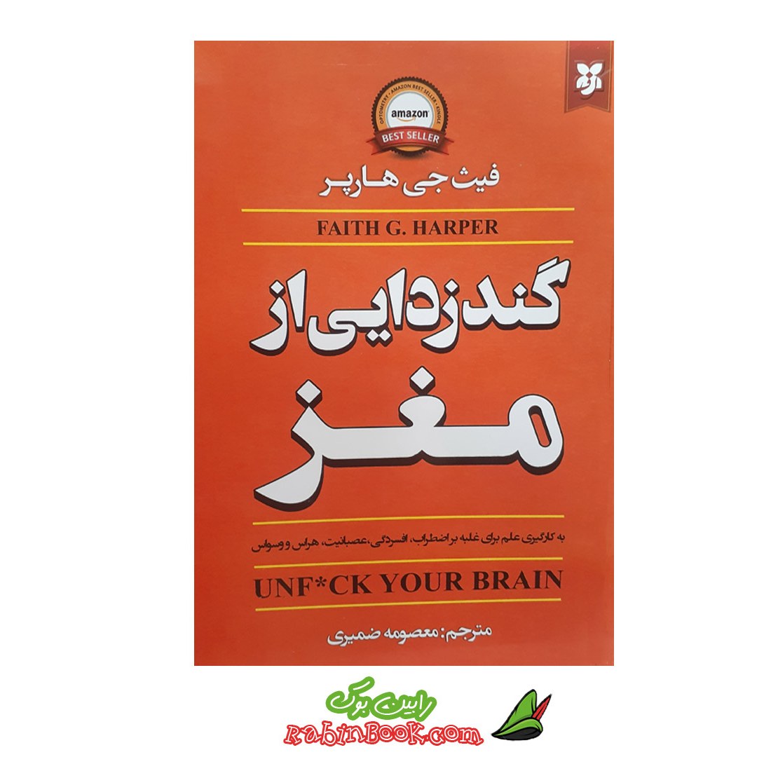 کتاب گندزدایی از مغز