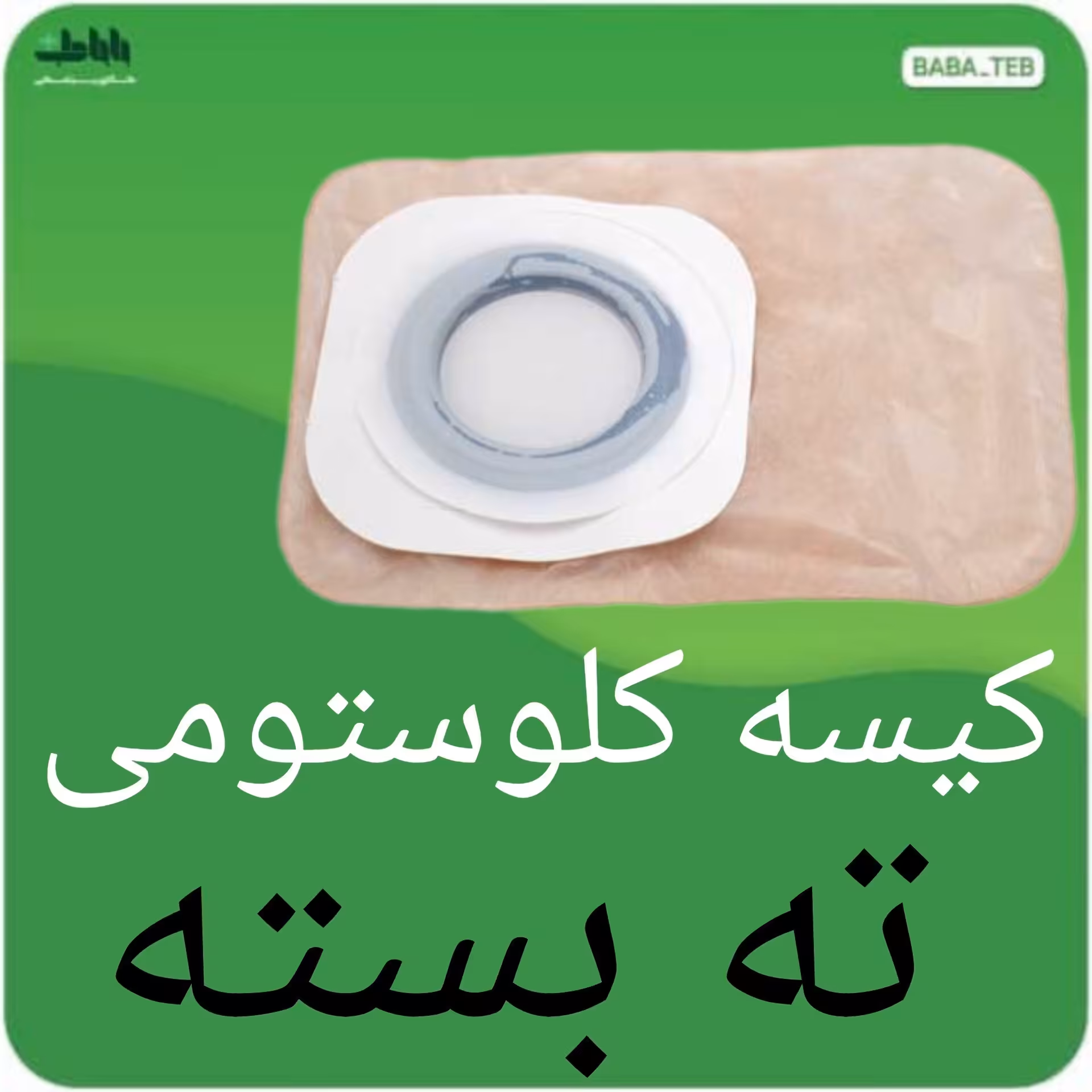 کیسه کلوستومی مات ته بسته سترگ تکی سه اینچ