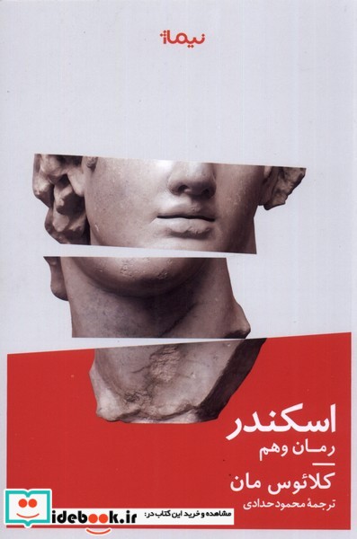 کتاب اسکندر رمان وهم