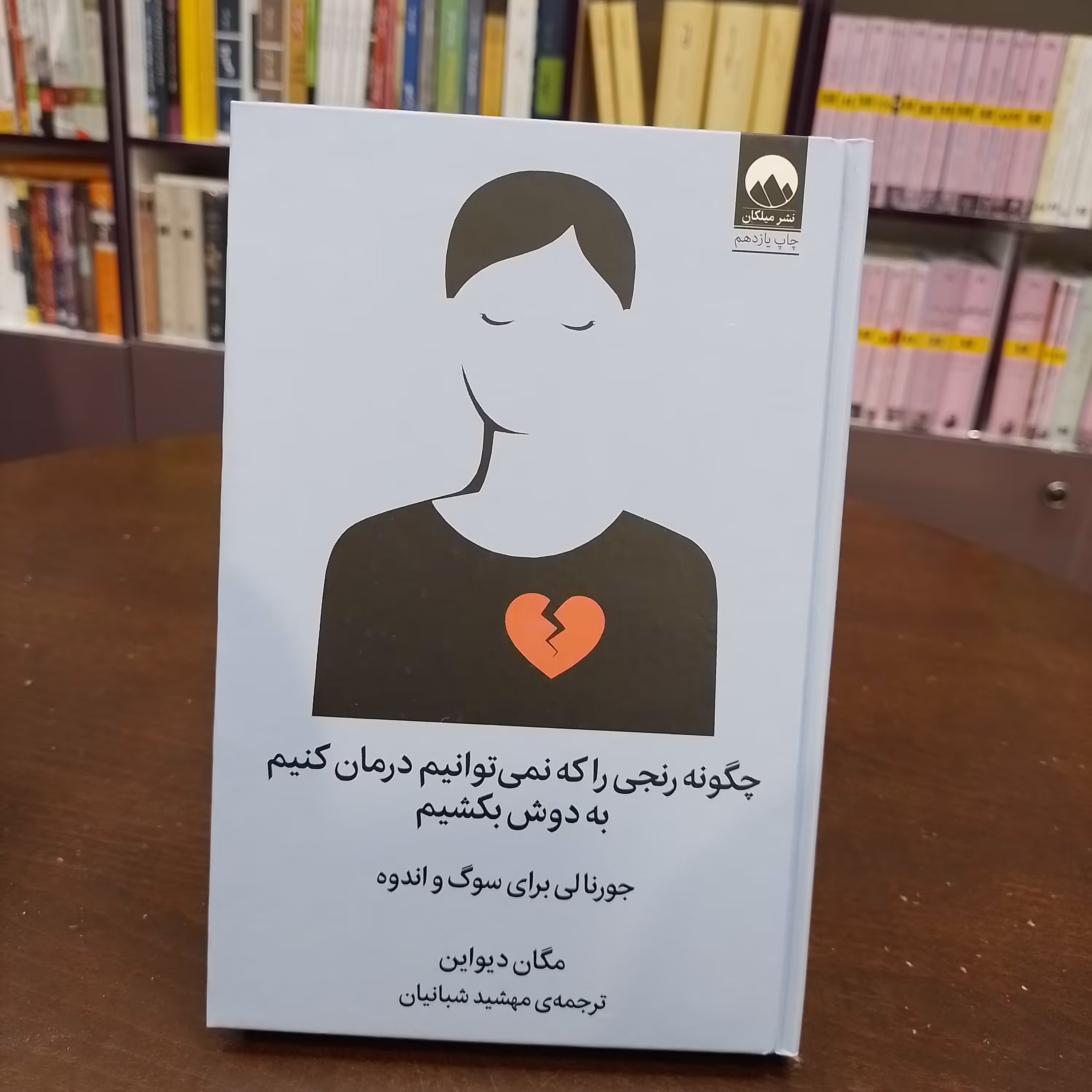 کتاب چگونه رنجی را که نمیتوانیم درمان کنیم به دوش بکشیم.مگان دیواین ترجمه مهشید شبانیان نشر میلکان