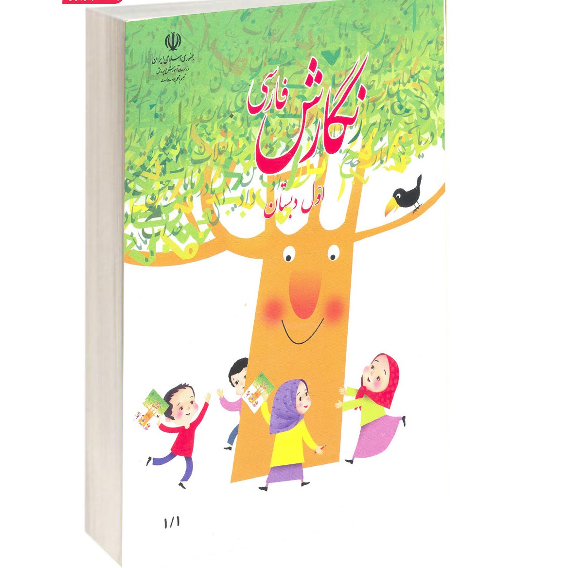 کتاب درسی نگارش اول دبستان