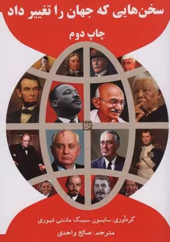 سخن هایی که جهان را تغییر داد