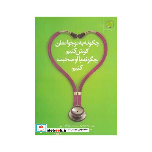 کتاب چگونه به نوجوانمان گوش کنیم چگونه بااو