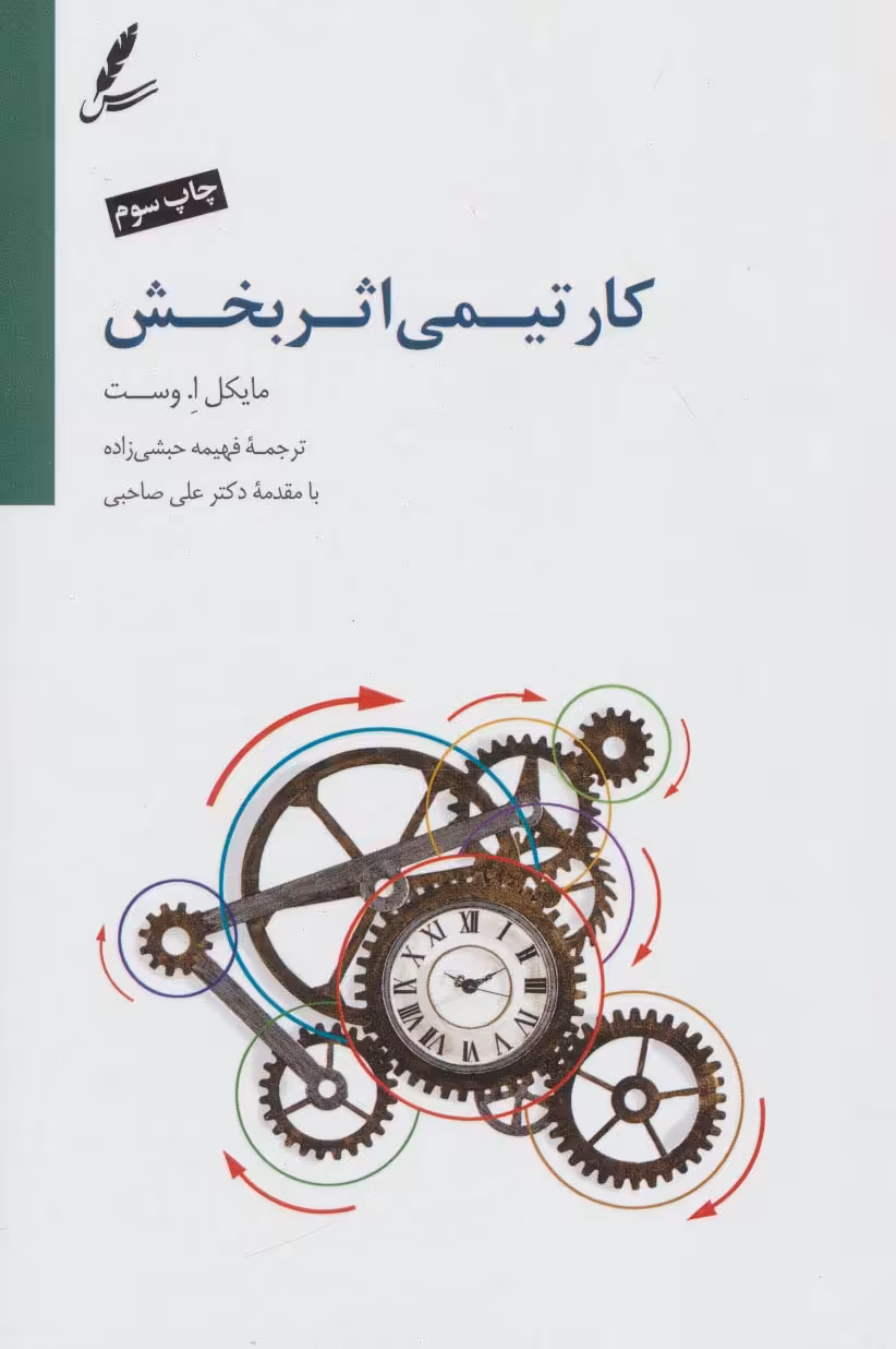 کار تیمی اثربخش - ناشربوک | خرید آنلاین کتاب