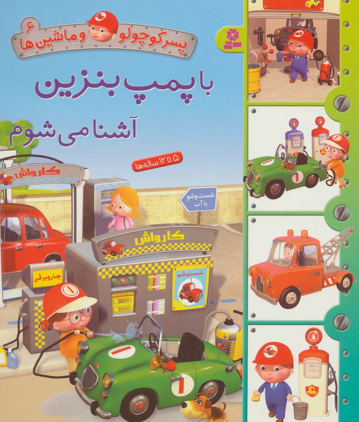 کتاب پسر کوچولو و ماشین ها 6