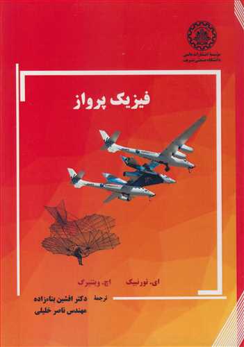 کتاب فیزیک پرواز