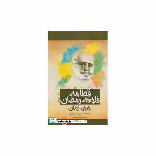 کتاب قطامه فاجعه رمضان (رمان تاریخی) اثر جرجی زیدان