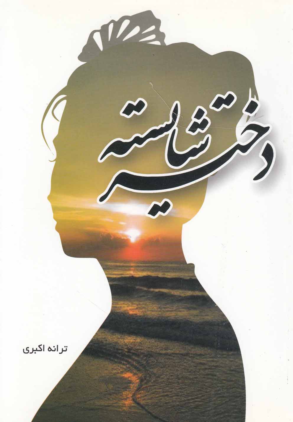 کتاب دختر شایسته