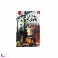 کتاب شرافت اثر الیف شافاک نشر نیک فرجام