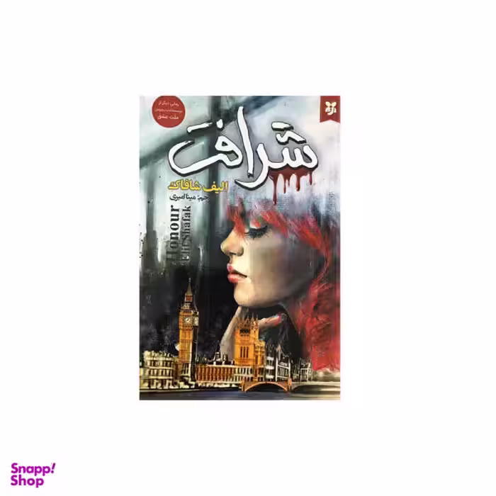 کتاب شرافت اثر الیف شافاک نشر نیک فرجام