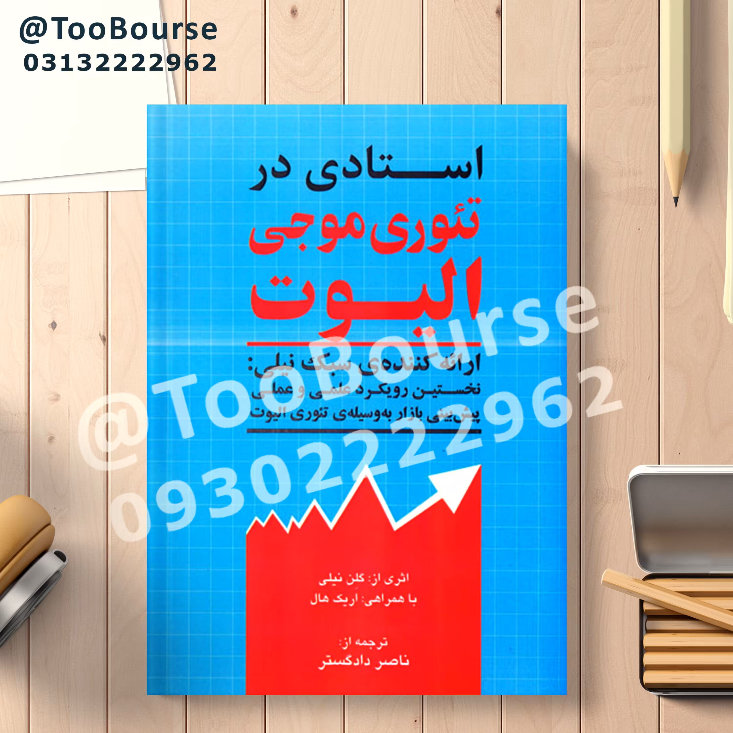 کتاب استادی در تئوری موجی الیوت