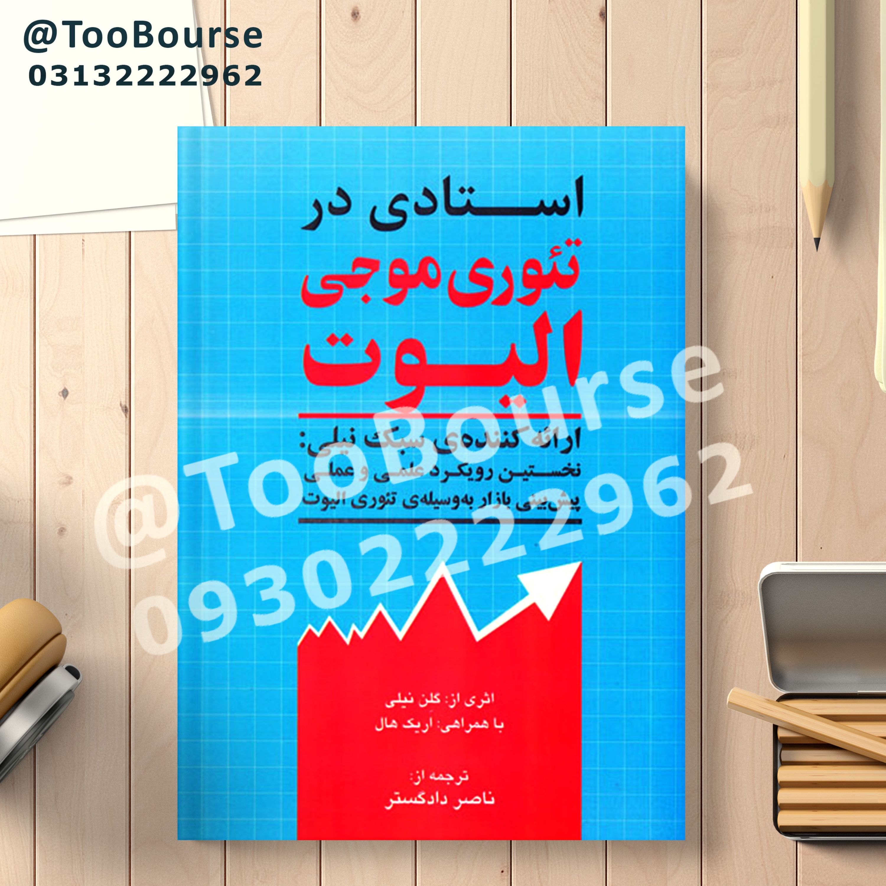 کتاب استادی در تئوری موجی الیوت