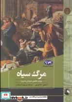 قیمت و خرید کتاب مرگ سیاه نشر ققنوس اثر امیلی ماهونی | ایده بوک