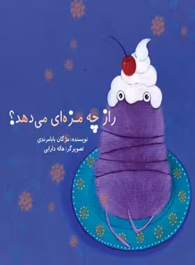 راز چه مزه ای می دهد؟ - اثر مژگان بابا مرندی - انتشارات علمی و فرهنگی | چی بخونم