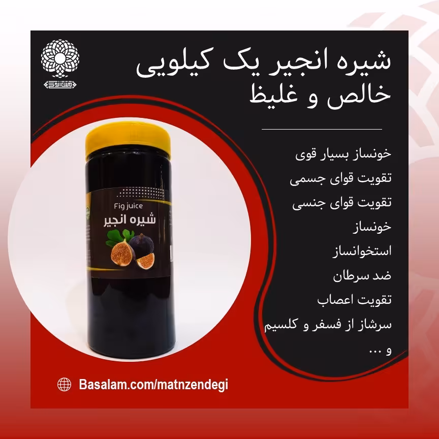 شیره انجیر تقویت عمومی بدن یک کیلویی(کیفیت تضمینی و طبیعی)