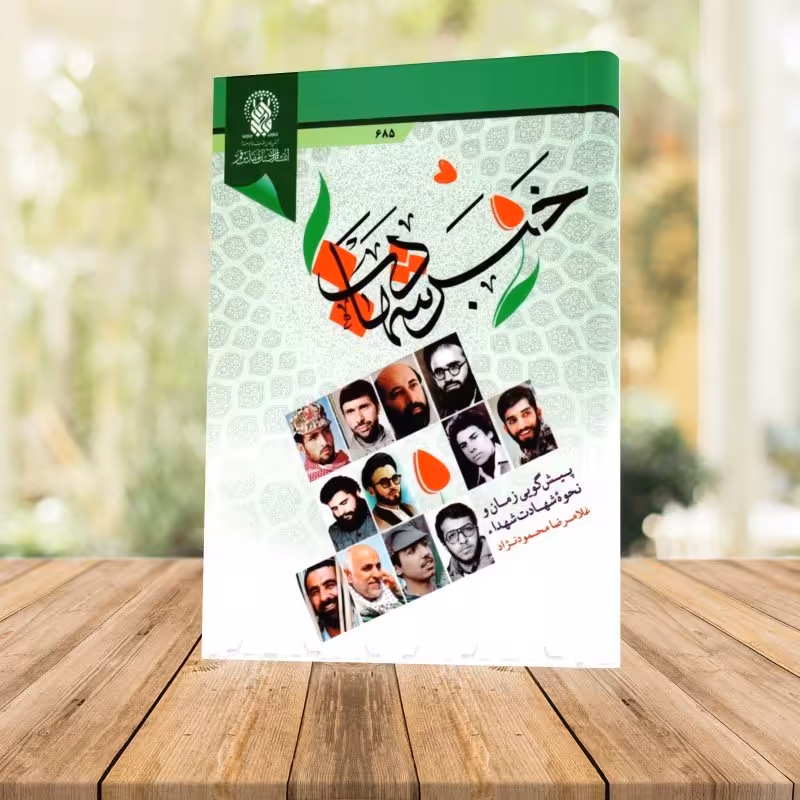 کتاب خبر شهادت حکایاتی از پیشگویی شهدا