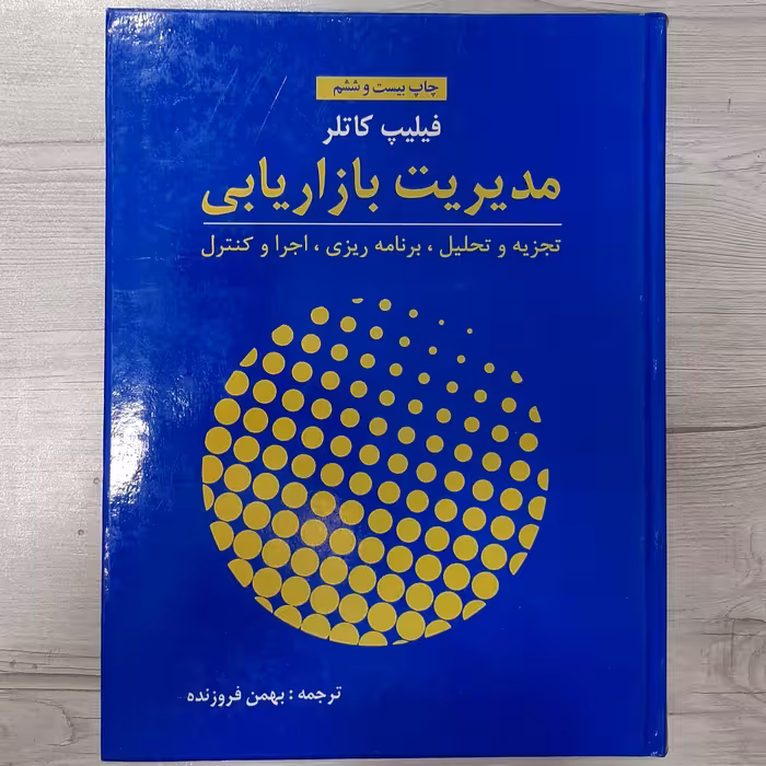 کتاب مدیریت بازاریابی فیلیپ کاتلر(تجزیه و تحلیل برنامه ریزی اجرا و کنترل)ترجمه بهمن فروزنده تشر آموخته 