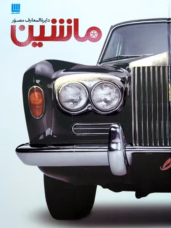کتاب دایره المعارف مصور ماشین