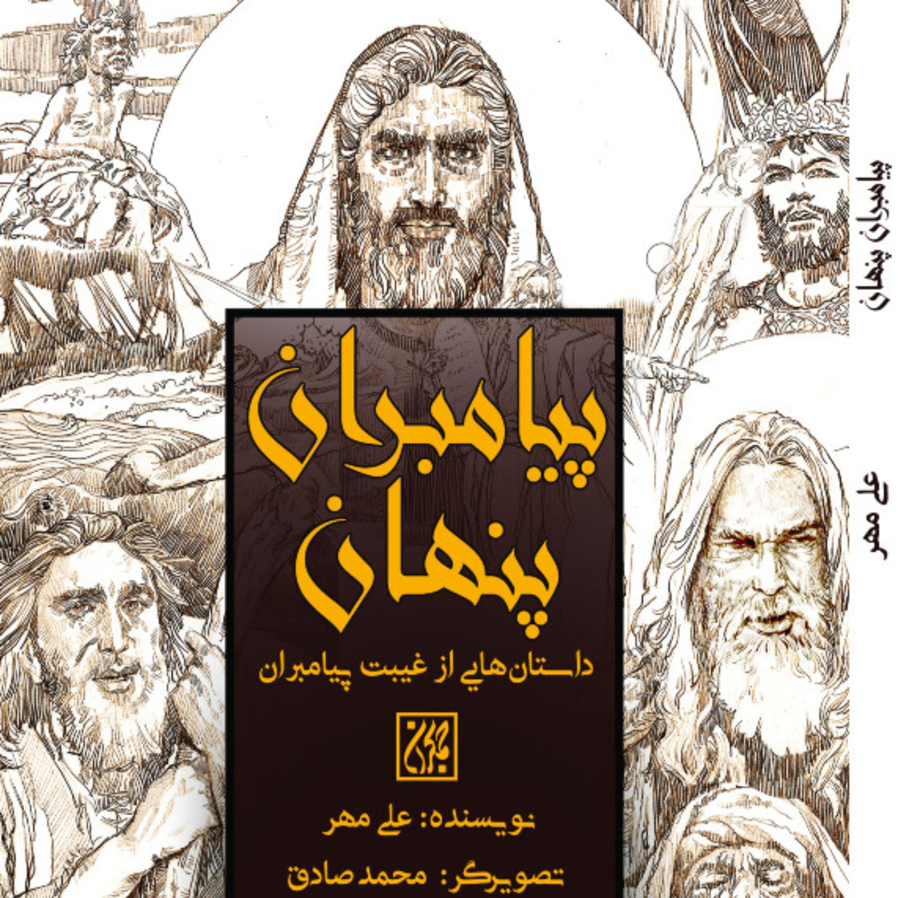 پیامبران پنهان داستان هایی از زندگانی پیامبران
