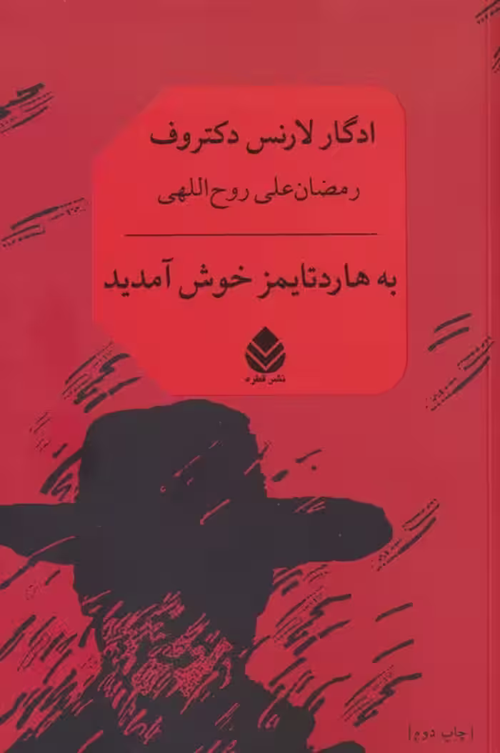 به هاردتایمز خوش آمدید - ناشربوک | خرید آنلاین کتاب