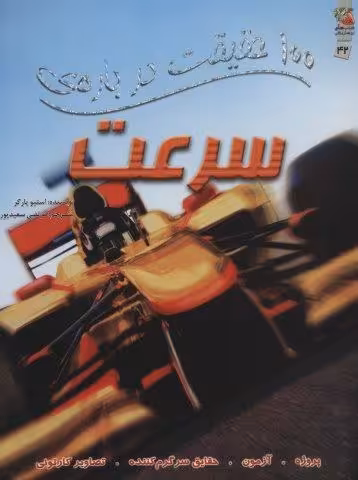 100 حقیقت درباره ی سرعت (گلاسه)