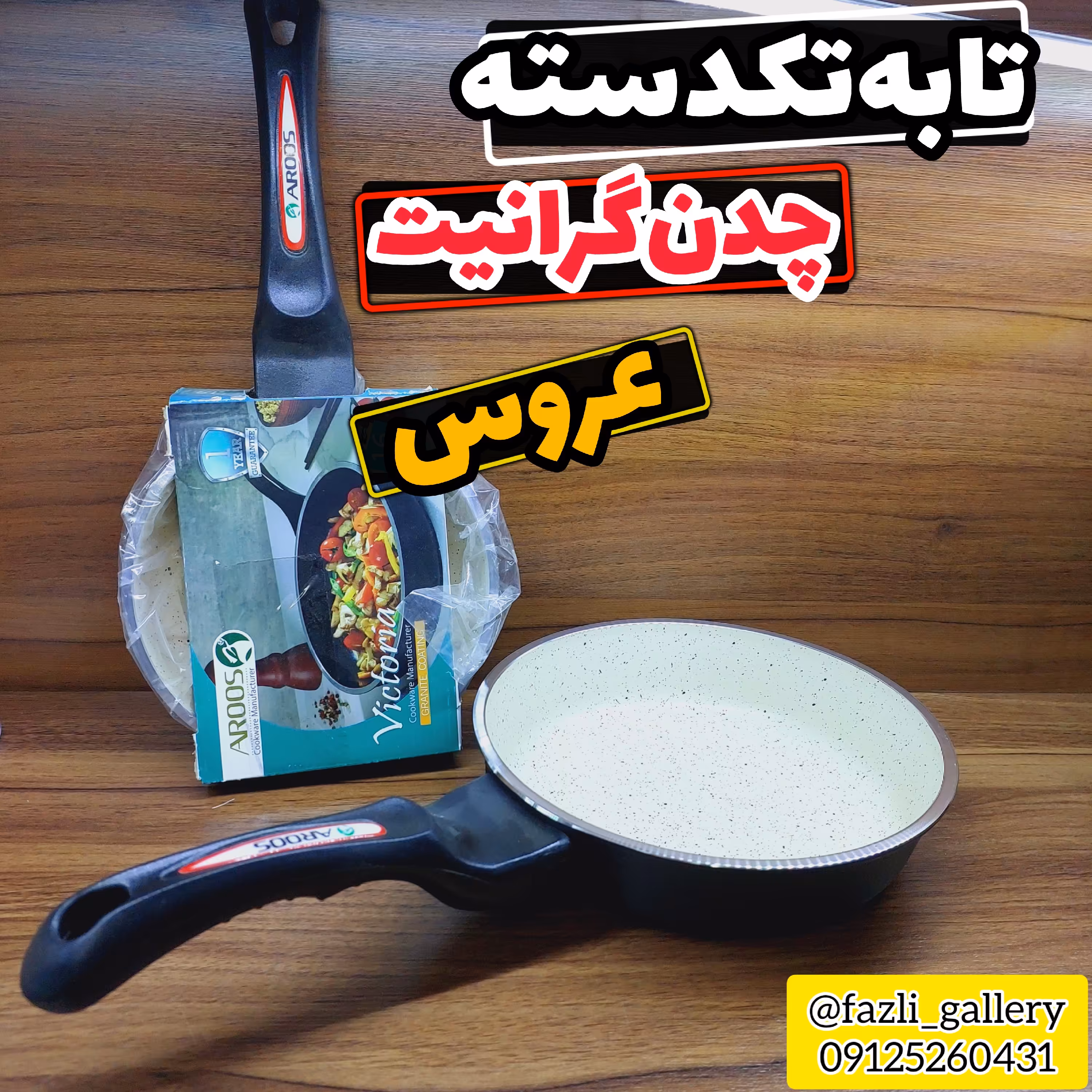 تابه عروس سایز 28        ماهیتابه عروس  چدن گرانیت تابه چدن عروس  تابه تکدسته ویکتوریا عروس  ماهیتابه تک دسته عروس 