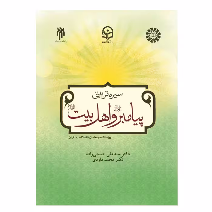 کتاب سیره تربیتی پیامبر و اهل بیت حسینی زاده - داودی ویژه دانشجویان فرهنگیان