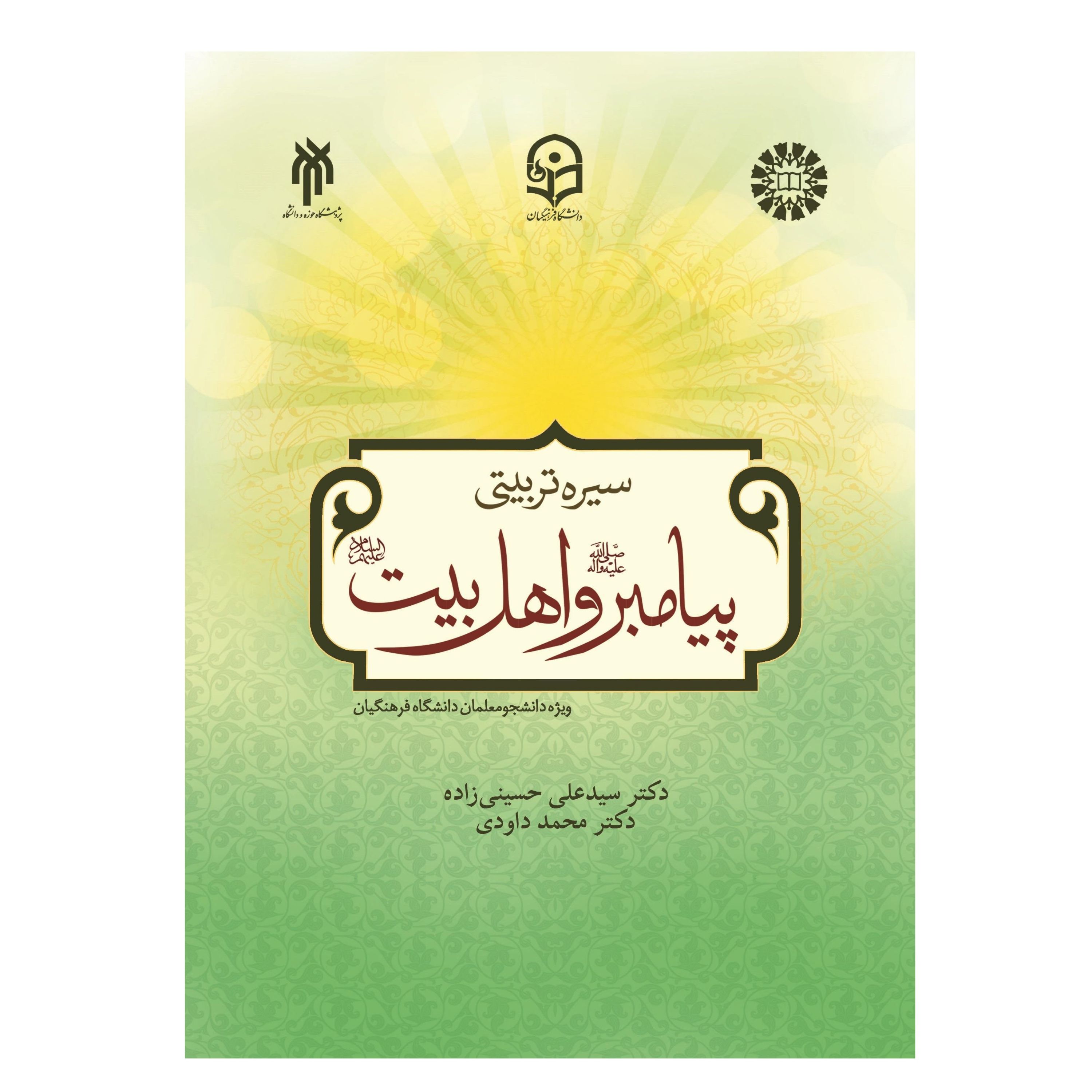 کتاب سیره تربیتی پیامبر و اهل بیت حسینی زاده - داودی ویژه دانشجویان فرهنگیان
