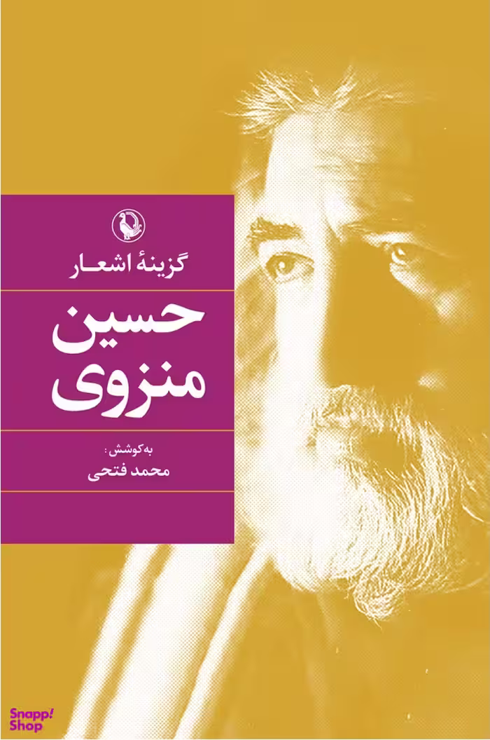 کتاب گزینه اشعار حسین منزوی انتشارات مروارید