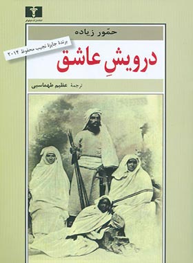 درویش عاشق - اثر حمور زیاده - انتشارات نیلوفر | چی بخونم