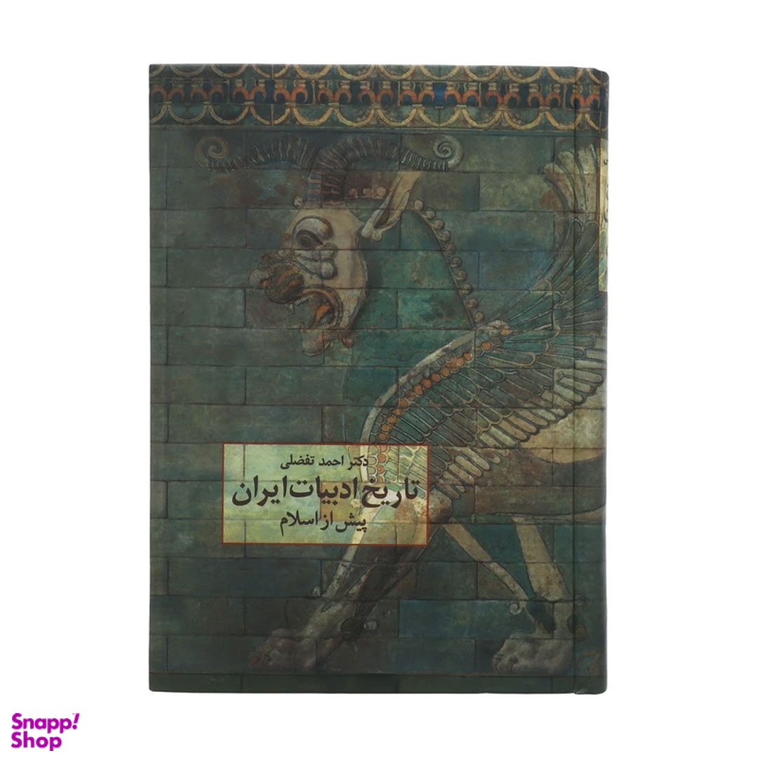کتاب تاریخ ادبیات ایران پیش از اسلام اثر احمد تفضلی انتشارات سخن