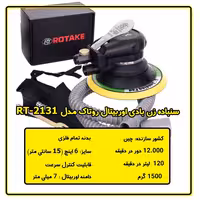 سنباده زن بادی اوربیتال روتاک مدل RT-2131