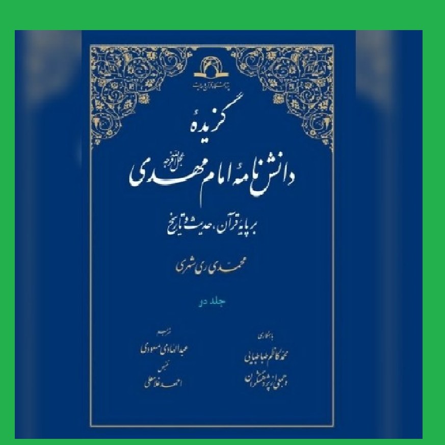کتاب گزیده دانش نامه امام مهدی(ع)2جلدی
