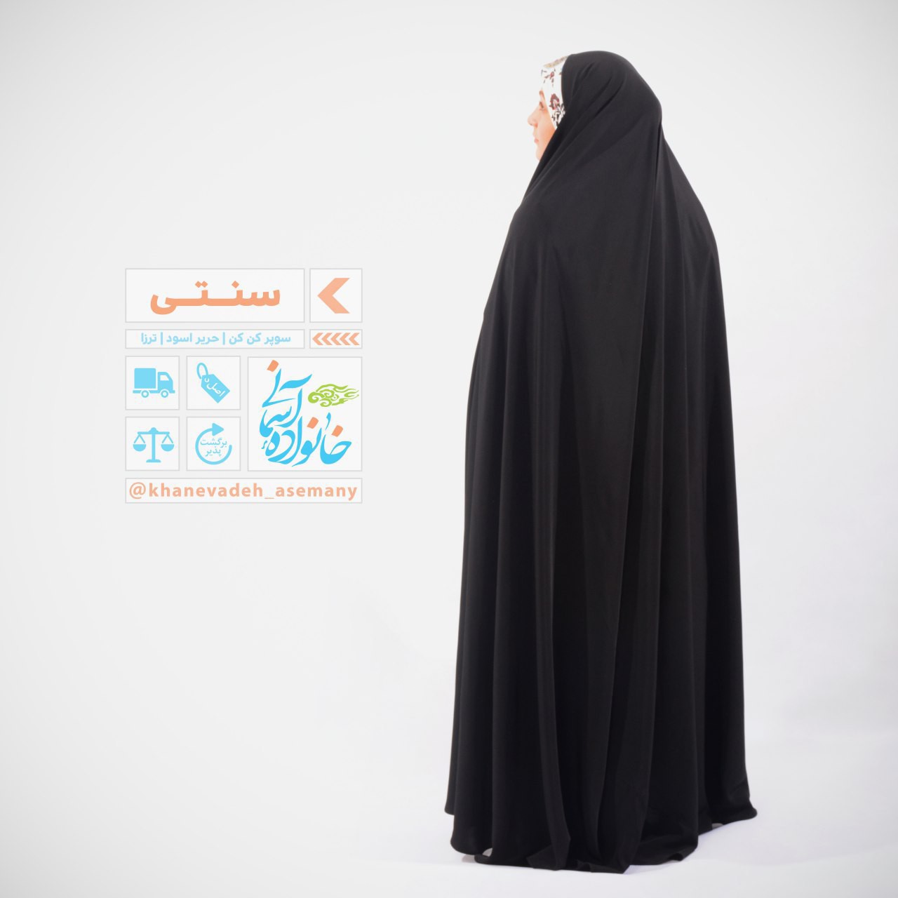 چادر سنتی (چرخی یا ایرانی ) ساده با پارچه سوپر کن کن ژرژت ویتنام