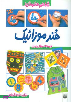 شماهم هنرمندید(هنر موزاییک)