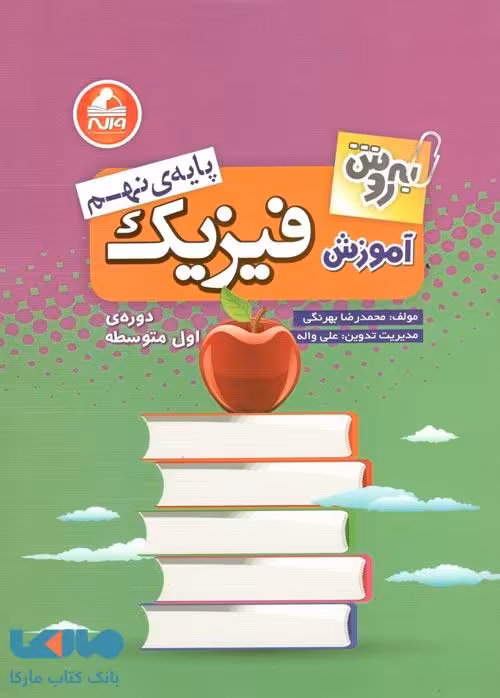 آموزش فیزیک نهم به روش واله