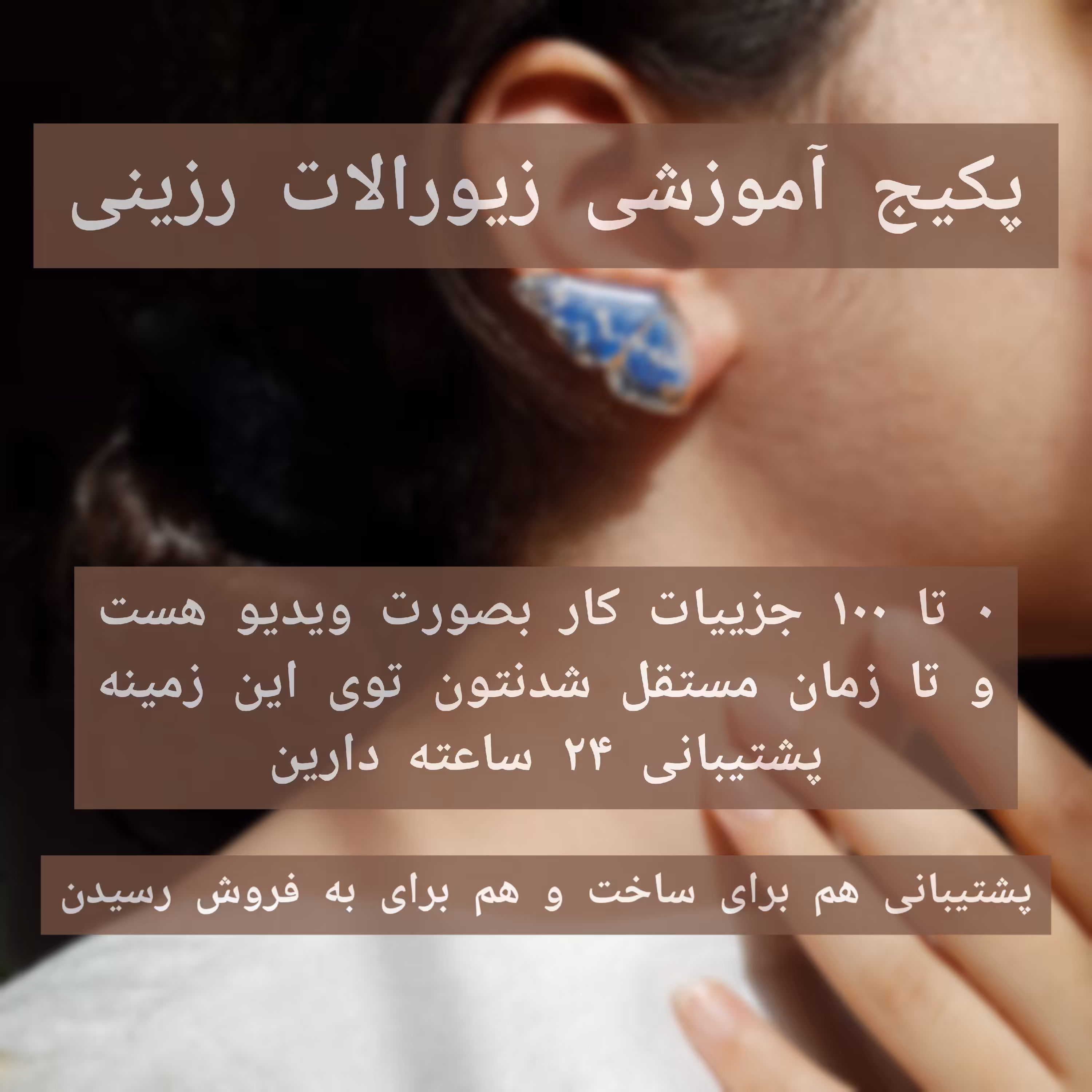 پکیج کامل آموزش زیورالات رزین بصورت ویدیو با پشتیبانی 24 ساعت آموزش آموزشی رزینی قدم به قدم گام به گام