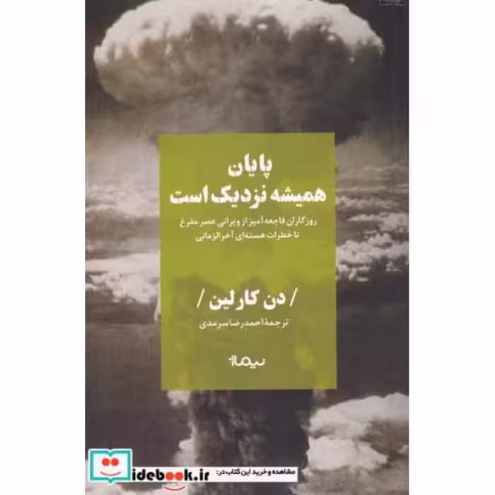 کتاب پایان همیشه نزدیک است