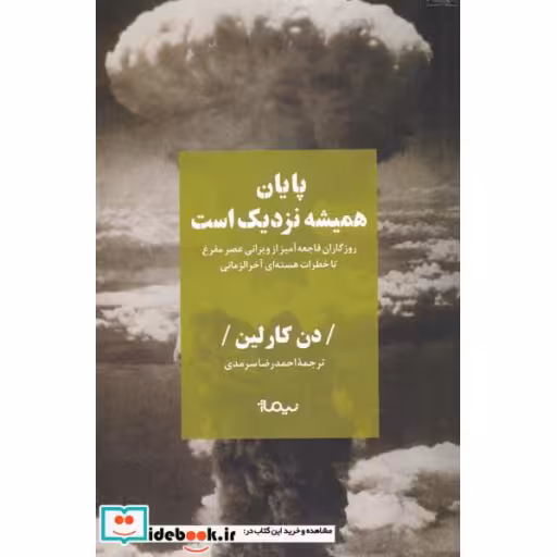 کتاب پایان همیشه نزدیک است