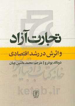 کتاب تجارت آزاد و اثرش در رشد اقتصادی