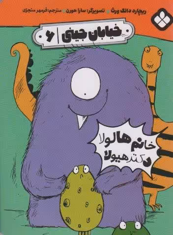 خیابان جینی 6 (خانم هالولا دکتر هیولا)