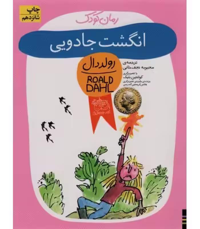 کتاب انگشت جادویی از رمان کودک اثر رولد دال