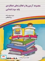 کتاب مجموعه آزمون ها و فعالیت های عملکردی پایه سوم ابتدایی | ایده بوک