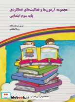 کتاب مجموعه آزمون ها و فعالیت های عملکردی پایه سوم ابتدایی | ایده بوک